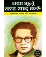 Kya Bhoolun Kya Yaad Karun by Harivansh Rai Bachchan