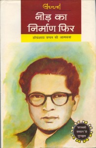 Need Ka Nirmaan Fir by Harivansh Rai Bachchan