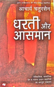 Dharti Aur Aasmaan by Acharya Chatursen