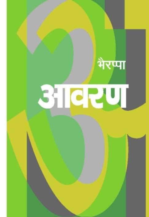 Aavarana by S L Bhyrappa