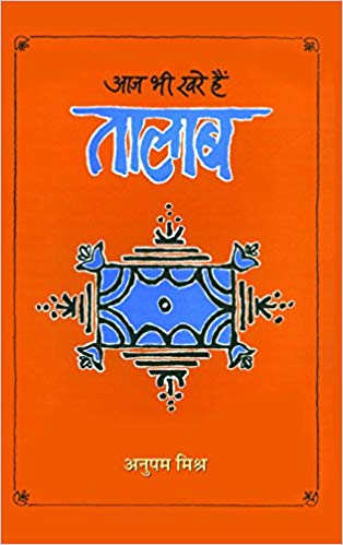 aaj bhi khare hain talab anupam mishra