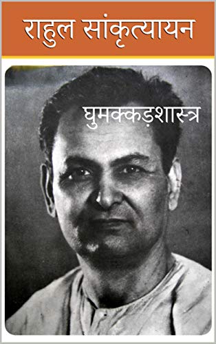 Ghumakkad Shastra by Rahul Sankrityayan
