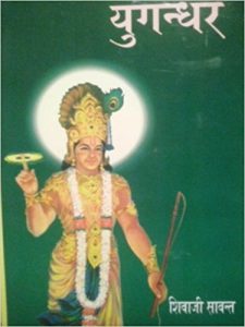 Yugandhar by Shivaji Sawant